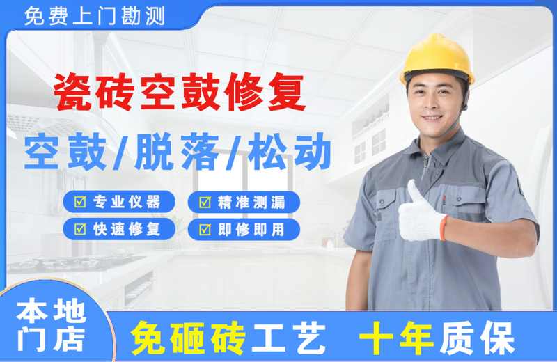 舒兰瓷砖空鼓修复