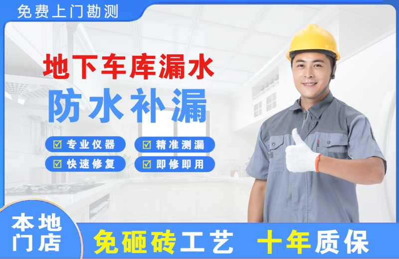 舒兰地下车库漏水维修